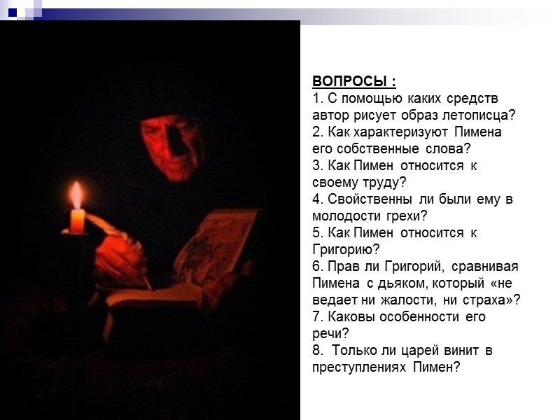 ВОПРОСЫ : 1. С помощью каких средств автор рисует образ летописца? 2. Как характеризуют